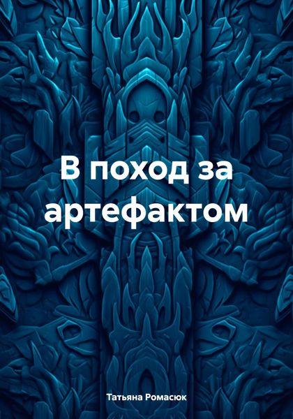 Обложка книги  «В поход за артефактом»