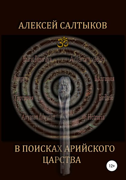 Обложка книги  «В поисках арийского царства»