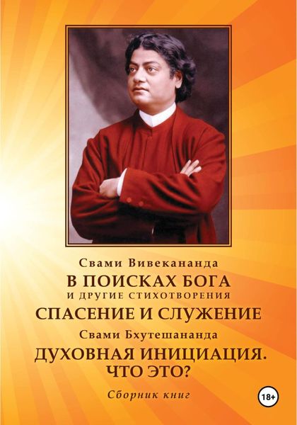 Обложка книги  «В поисках Бога. Спасение и служение. Духовная инициация. Что это?»
