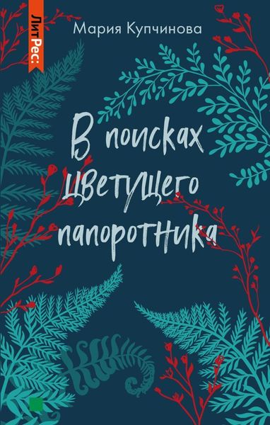 Обложка книги  «В поисках цветущего папоротника»