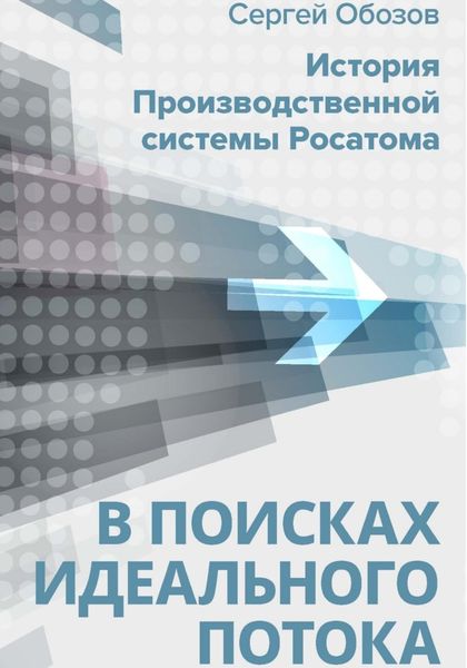 Обложка книги  «В поисках идеального потока. История Производственной системы Росатома»