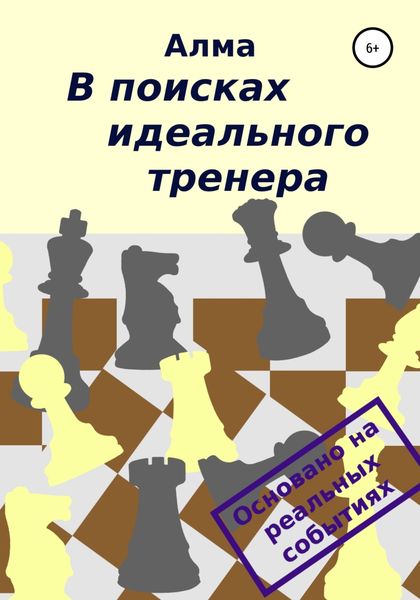 Обложка книги  «В поисках идеального тренера»