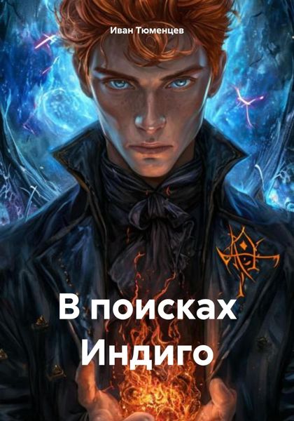 Обложка книги  «В поисках Индиго»