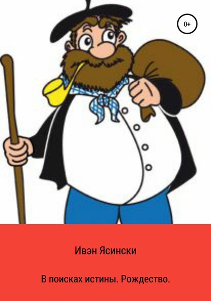 Обложка книги  «В поисках истины. Рождество»