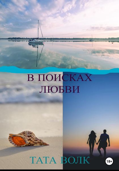 Обложка книги  «В поисках любви»