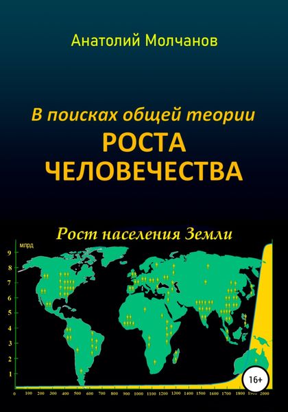 Обложка книги  «В поисках общей теории роста человечества»