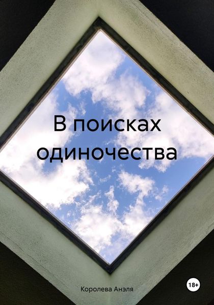 Обложка книги  «В поисках одиночества»