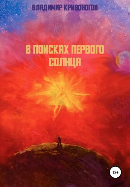 Обложка книги  «В поисках первого Солнца»