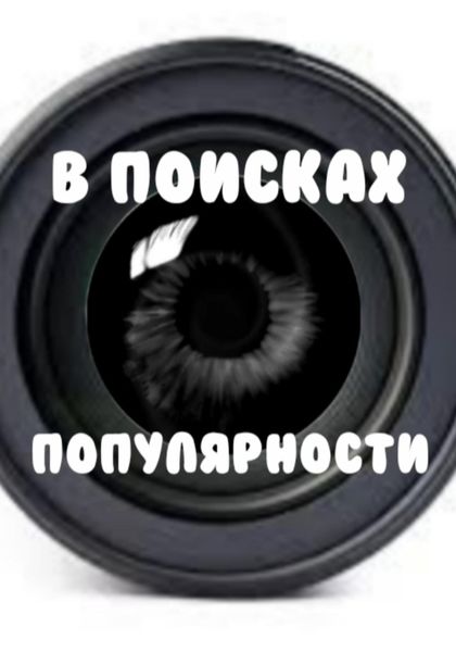 Обложка книги  «В поисках популярности»
