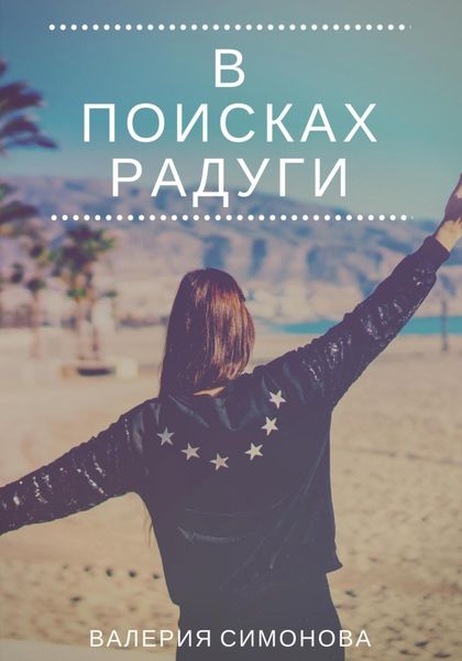 Обложка книги  «В поисках радуги»