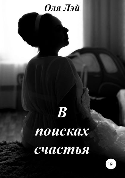 Обложка книги  «В поисках счастья»