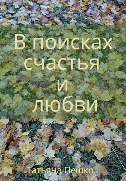 Обложка книги  «В поисках счастья и любви»