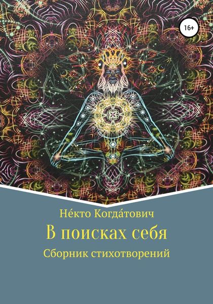 Обложка книги  «В поисках себя»