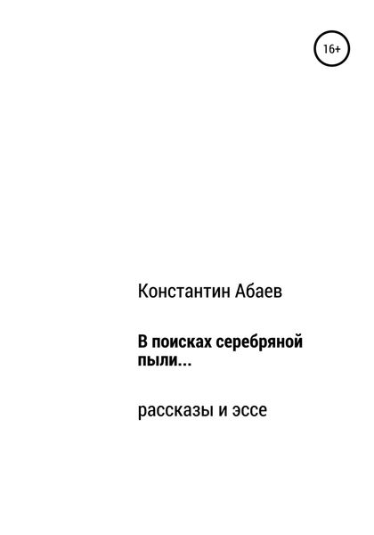 Обложка книги  «В поисках серебряной пыли…»