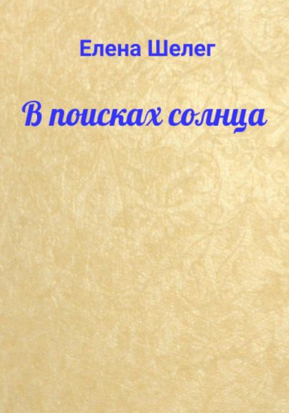 Обложка книги  «В поисках солнца»