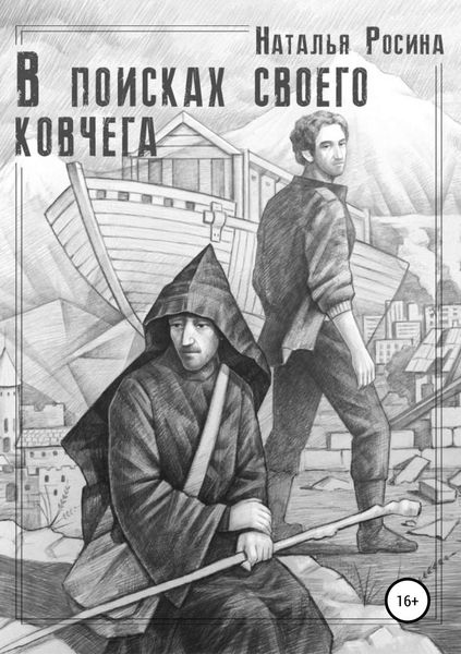 Обложка книги  «В поисках своего ковчега»