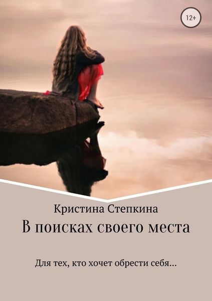 Обложка книги  «В поисках своего места»