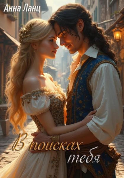 Обложка книги  «В поисках тебя»