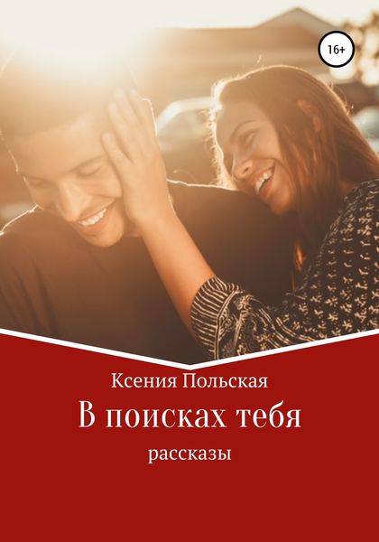 Обложка книги  «В поисках тебя»