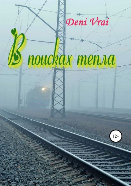 Обложка книги  «В поисках тепла»