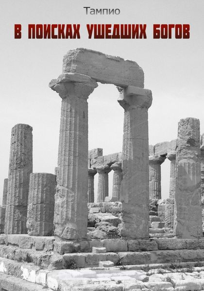 Обложка книги  «В поисках ушедших богов – 1»