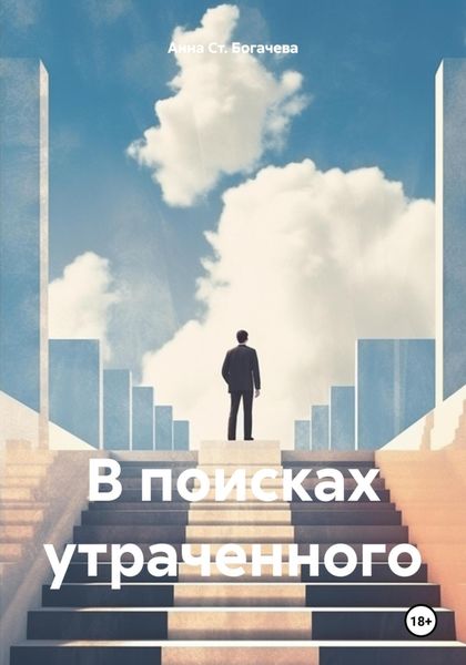 Обложка книги  «В поисках утраченного»