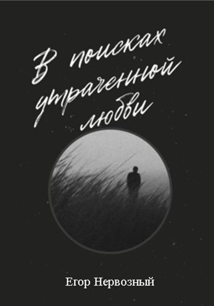 Обложка книги  «В поисках утраченной любви»