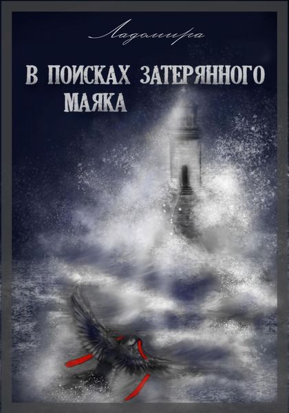 Обложка книги  «В поисках затерянного маяка»