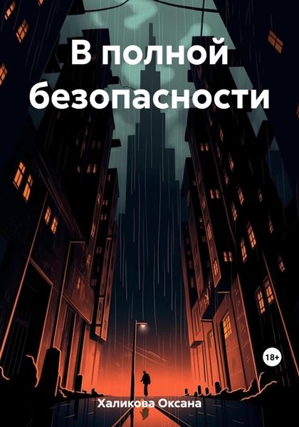 Обложка книги  «В полной безопасности»