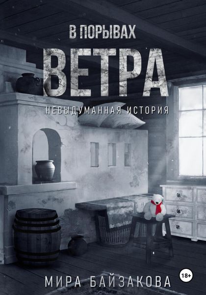 Обложка книги  «В порывах ветра. Невыдуманная история»