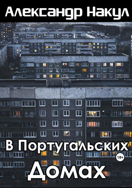 Обложка книги  «В португальских домах»