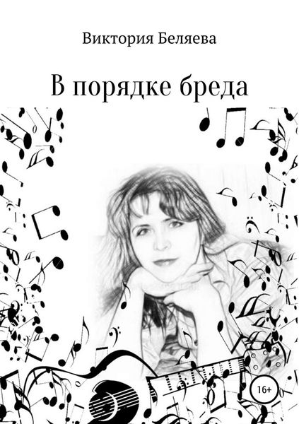 Обложка книги  «В порядке бреда»