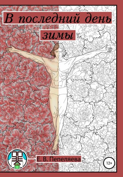 Обложка книги  «В последний день зимы»