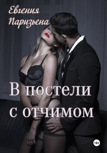 Обложка книги  «В постели с отчимом»