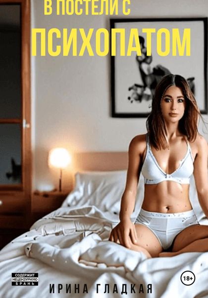 Обложка книги  «В Постели С Психопатом»
