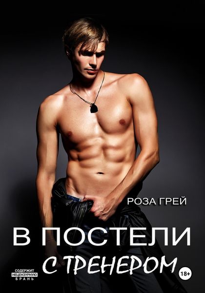 Обложка книги  «В постели с тренером»