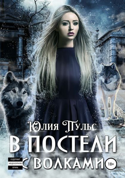 Обложка книги  «В постели с волками»