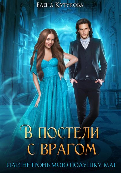 Обложка книги  «В постели с врагом, или Не тронь мою подушку, маг»