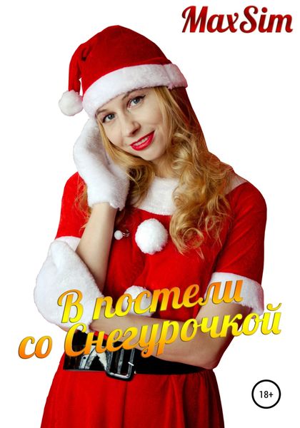 Обложка книги  «В постели со Снегурочкой»