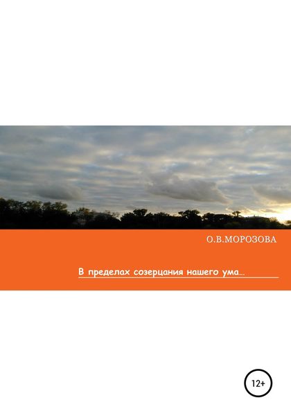Обложка книги  «В пределах созерцания нашего ума»