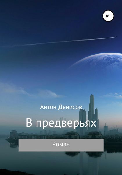 Обложка книги  «В предверьях»