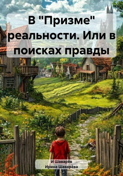Обложка книги  «В «Призме» реальности. Или в поисках правды»