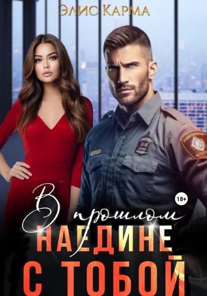 Обложка книги  «В прошлом. Наедине с тобой»