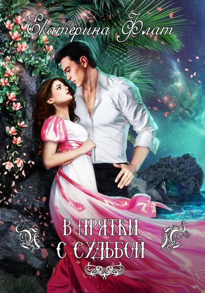 Обложка книги  «В прятки с судьбой»