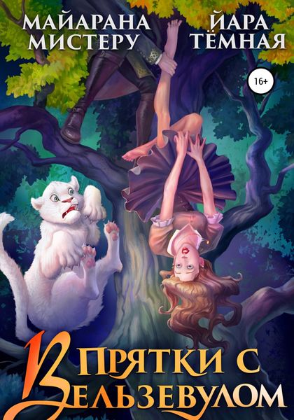 Обложка книги  «В прятки с Вельзевулом»