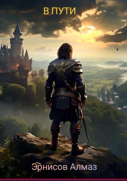 Обложка книги  «В пути»