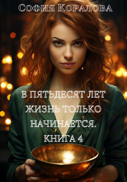 Обложка книги  «В пятьдесят лет жизнь только начинается. Книга 4»