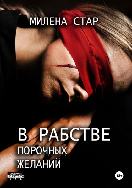 Обложка книги  «В рабстве порочных желаний»