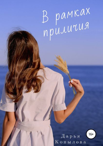 Обложка книги  «В рамках приличия»