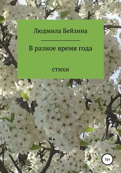Обложка книги  «В разное время года»